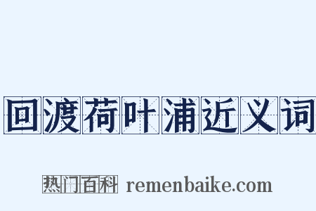 回渡荷叶浦近义词是什么意思的图片